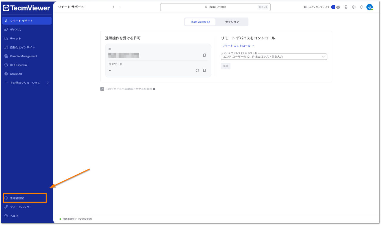 TeamViewer管理者設定へManagement Console （管理コンソール）を統合