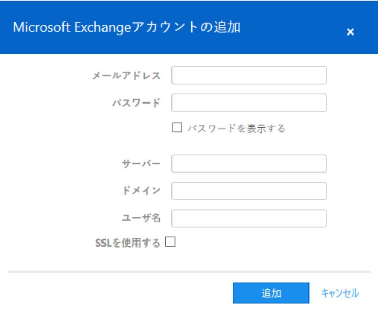 C:\Users\INT004514\OneDrive - TeamViewer\Desktop\JAMicrosoft Exchange アカウント.png