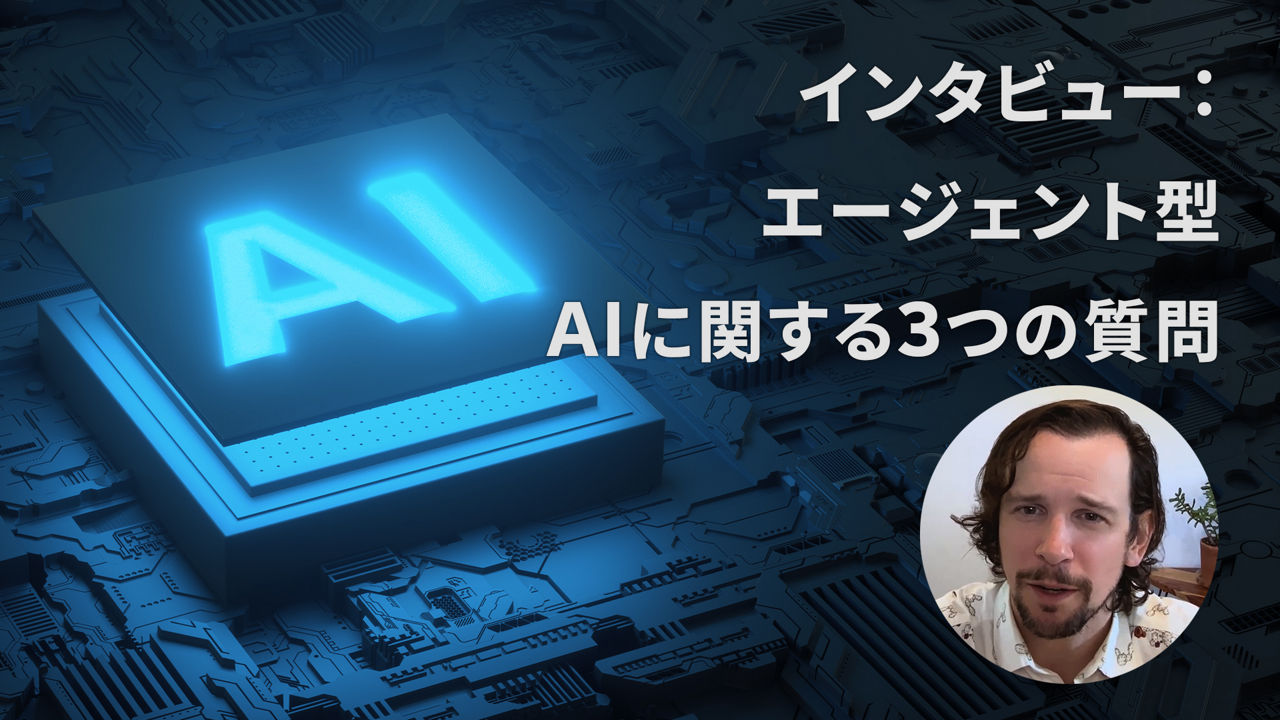 ビデオ : デジタル ワークプレイスにおけるエージェント型 AI