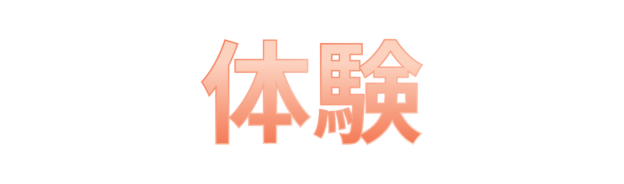 体験