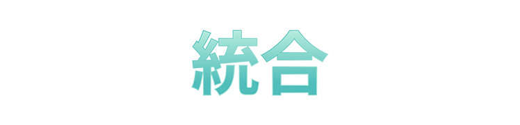 統合