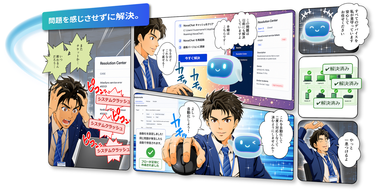 問題を感じさせずに解決。