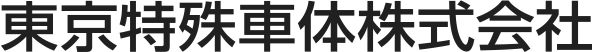 東京特殊車体株式会社